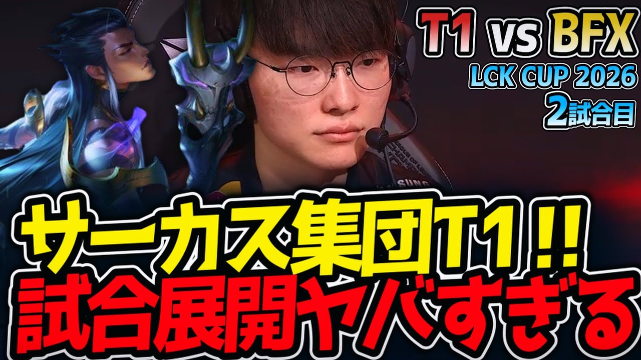サーカス集団T1‼ 試合展開ヤバすぎる‼｜T1 vs BFX 2試合目 LCK CUP2026【LoL実況解説】