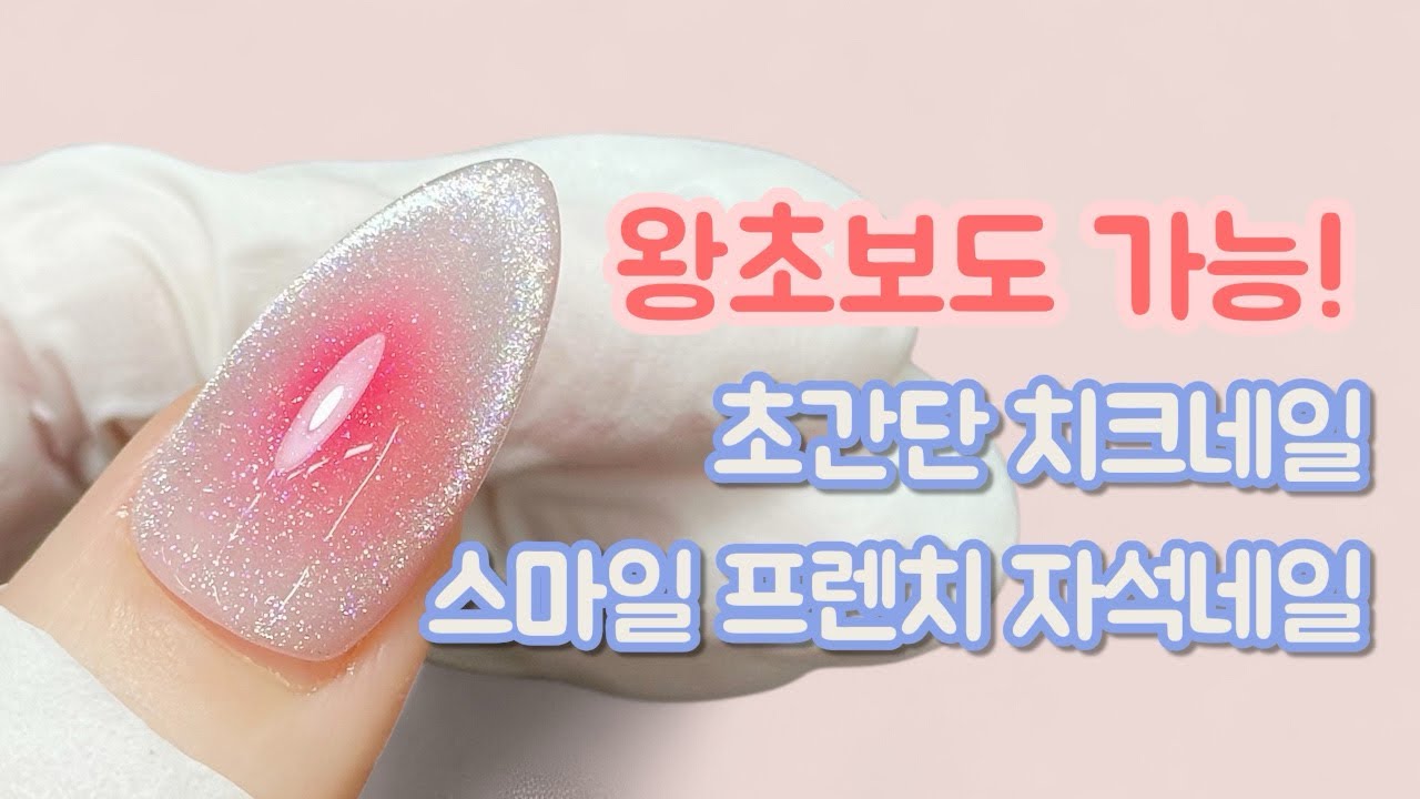 정말 쉬운 치크네일 2가지 & 자석젤 프렌치라인 | 셀프네일