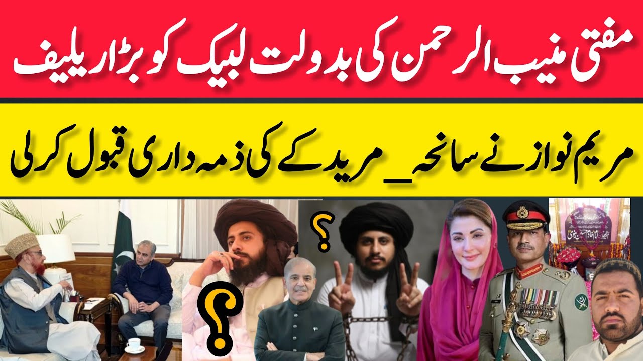 مفتی منیب الرحمن کیTLPکوبڑاریلیف،سعدرضوی انس رضوی کہاں ہیں،سانحہ_مریدکے کی ذمہ داری مریم نواز،