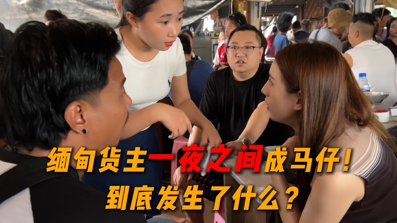 緬甸貨主一夜之間成馬仔!到底發生了什麼事？#翡翠原石 #翡翠 #翡翠手镯 #缅甸翡翠