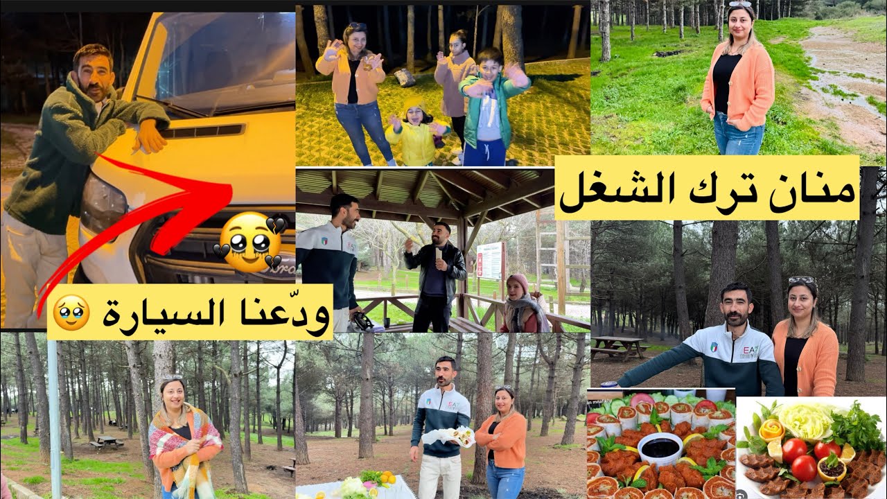 منان ترك الشغل 🥹// طالعنا الولاد آخر مشوار بالسياره // تابعونا للأخير /