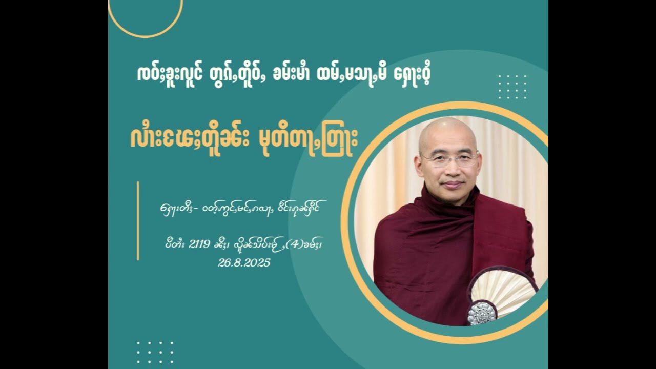 လၢႆးၽႄႈတိူၼ်း မုတိတႃႇတြႃး ၸဝ်ႈၶူးလူင်ထမ်ႇမသႃႇမိ ႁေႃးဝႆႉ တီႈဝတ်ႉဢွင်ႇမင်ႇၵလႃႇ ဝဵင်းၵုၼ်ႁဵင်