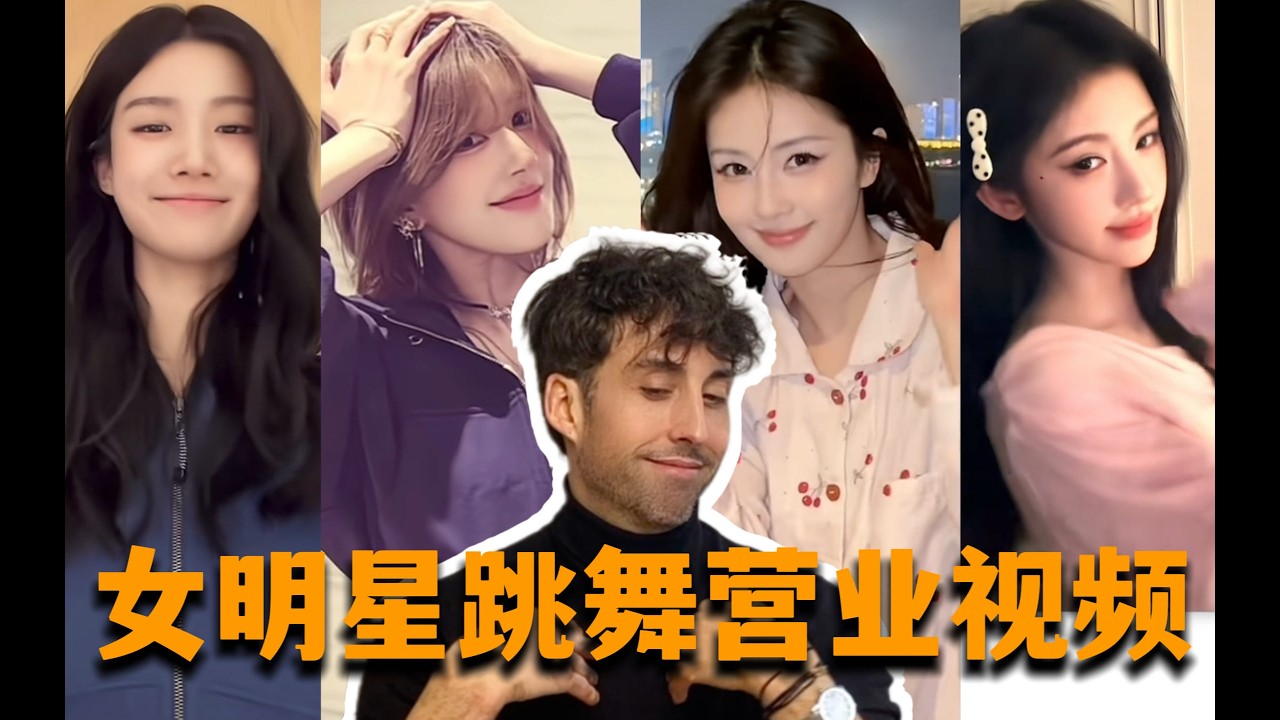 当外国人看当红女明星营业跳舞短视频reaction