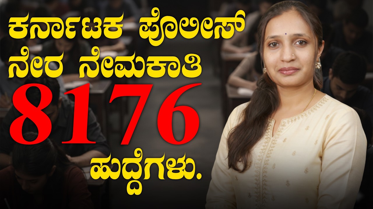 8176 ಹುದ್ದೆಗಳು | Karnataka Police Recruitment 2026 | Complete Details