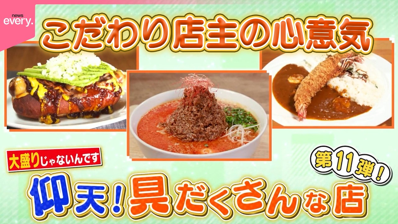 【仰天！】大盛りではない！具だくさんな店『every.特集』