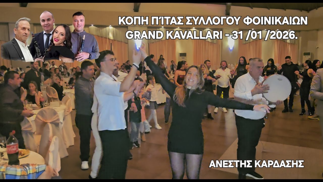 ΚΟΠΗ ΠΙΤΑΣ ΣΥΛΛΟΓΟΥ ΦΟΙΝΙΚΑΙΩΝ-Κλαρινο-Τ,Μαγκλαρας- Θ,Θυμιος,Τραγουδι-Θ,Ζησης-Π ,Τζατζου,