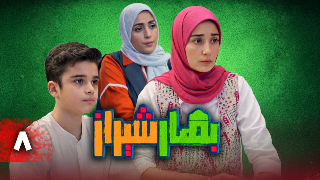 سریال کمدی بهار شیراز | قسمت 8