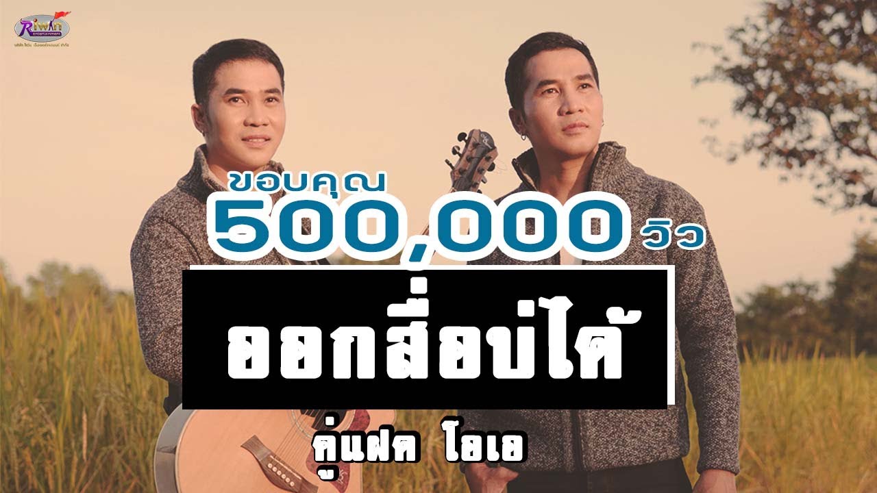 คู่แฝดโอเอ - ออกสื่อบ่ได้【OFFICIAL MUSIC VIDEO】