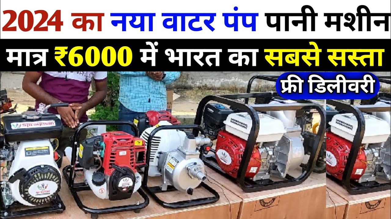 भारत में पहली बार इतना सस्ता water Pump | water pump price in india | best water pump | water pump