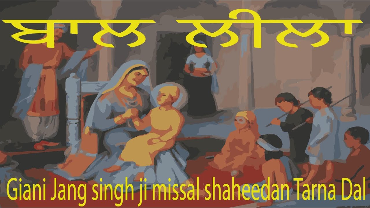 BAL LEELA // GURU GOBIND SINGH JI // GIANI JANG SINGH JI MISSAL SHAHEEDA TARNA DAL
