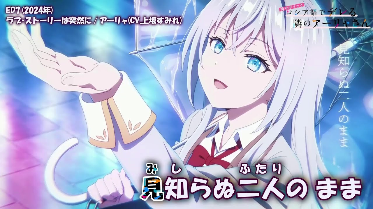 【Onボーカル カラオケ歌詞full】ラブ・ストーリーは突然に ／ 時々ボソッとロシア語でデレる隣のアーリャさん ED7 ／ アーリャ(CV.上坂すみれ)