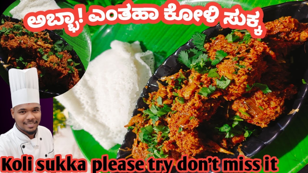 ಆಹಾ! ಈ ರೀತಿಯಲ್ಲಿ ಕೋಳಿಸುಕ್ಕ ಮಾಡಿ Taste ಮಾತ್ರ  ಬೆಂಕಿ // Mangaluru style koli sukka