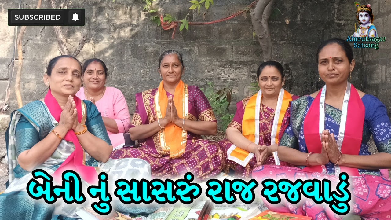 બેની નું સાસરું રાજ રજવાડું...|Beni Nu Sasaru Raj Rajvadu#amrutsagarsatsang#lagnageet #ગુજરાતીકીર્તન