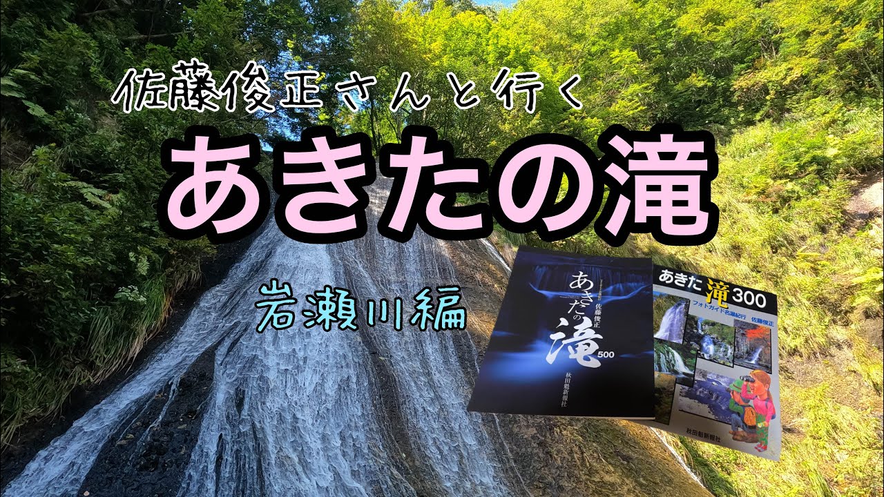 秋田の滝レジェンド⭐︎佐藤俊正さんと【滝めぐり】岩瀬川編