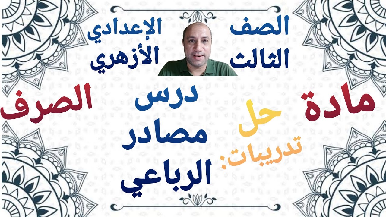 مادة الصرف حل تدريبات درس مصادر الرباعي الصف الثالث الإعدادي الأزهري