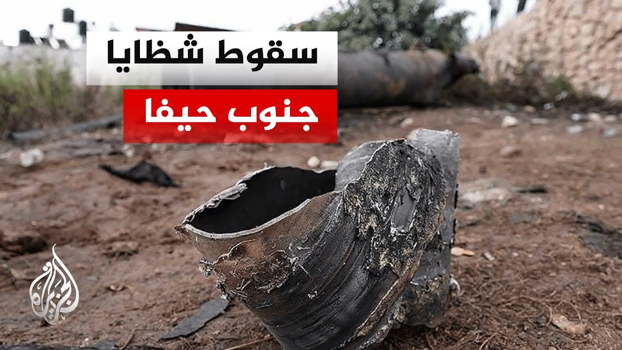 الشرطة الإسرائيلية تعلن سقوط شظايا جنوب حيفا وخبراء المتفجرات يتدخلون
