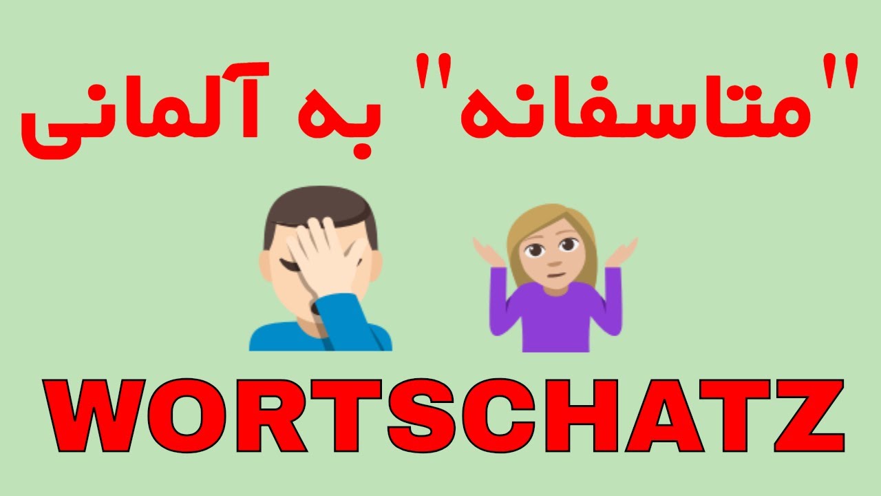 #leider #unglücklicherweise #bedauerlicherweise/ واژگان مهم و کاربردی زبان آلمانی