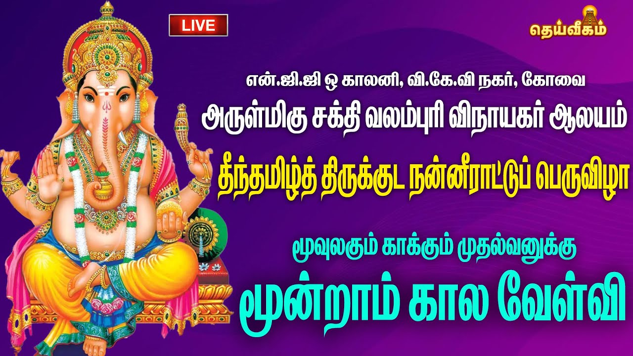 🔴LIVE: திருக்குட நன்னீராட்டுப் பெருவிழா மூன்றாம் கால வேள்வி அருள்மிகு சக்தி வலம்புரி விநாயகர் ஆலயம்