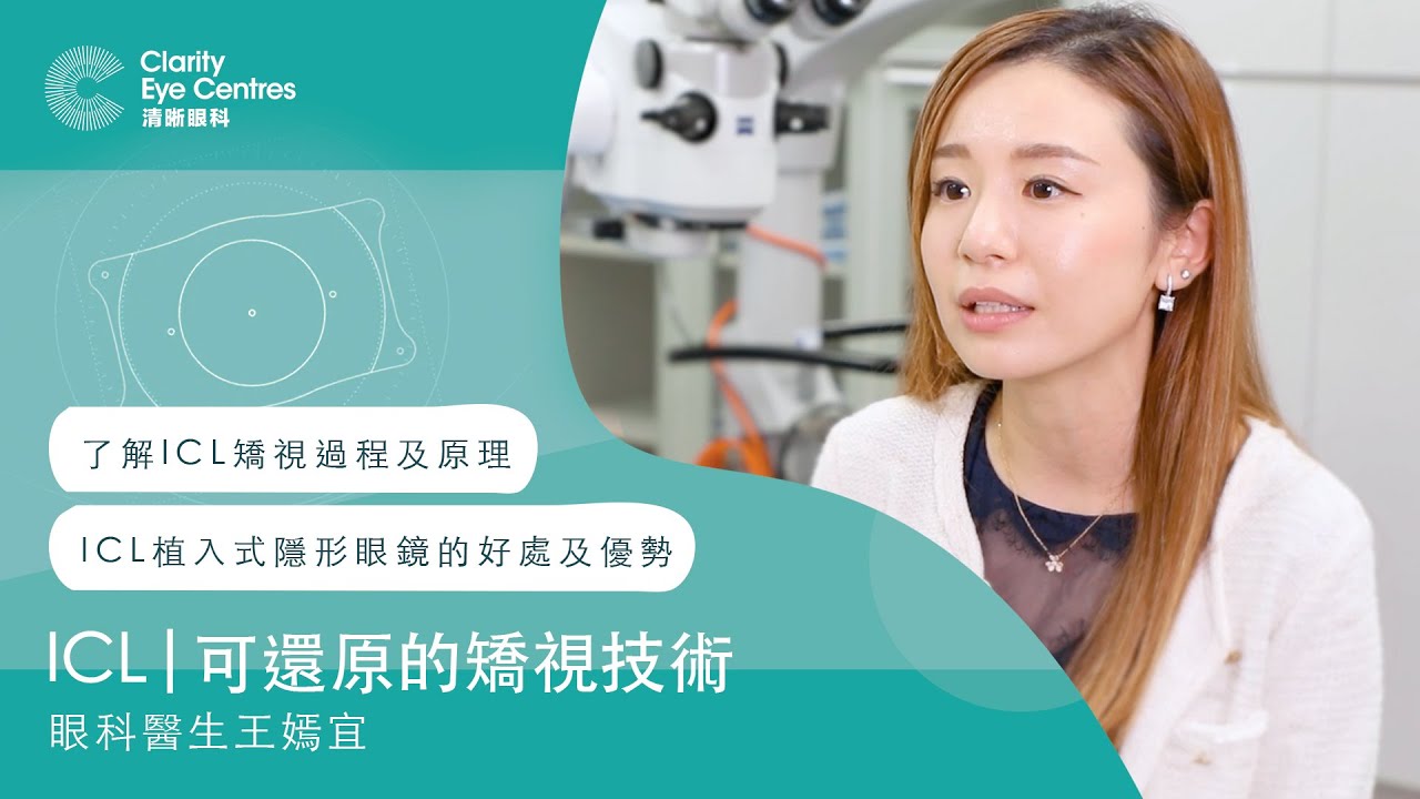 甚麼是ICL植入式隱形眼鏡？| 了解ICL矯視過程及原理 | 王嫣宜眼科醫生 | 清晰眼科