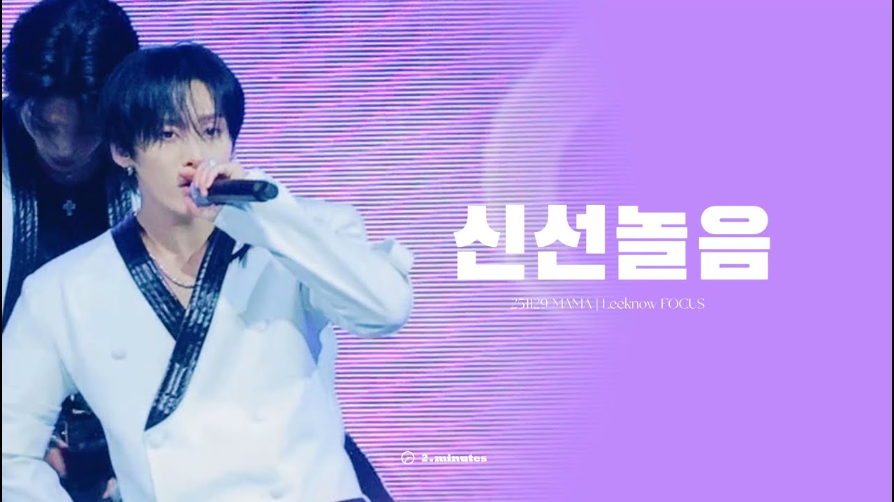 [4k Fancam]251129 MAMA 리노 Leeknow ‘신선놀음(DIVINE)’