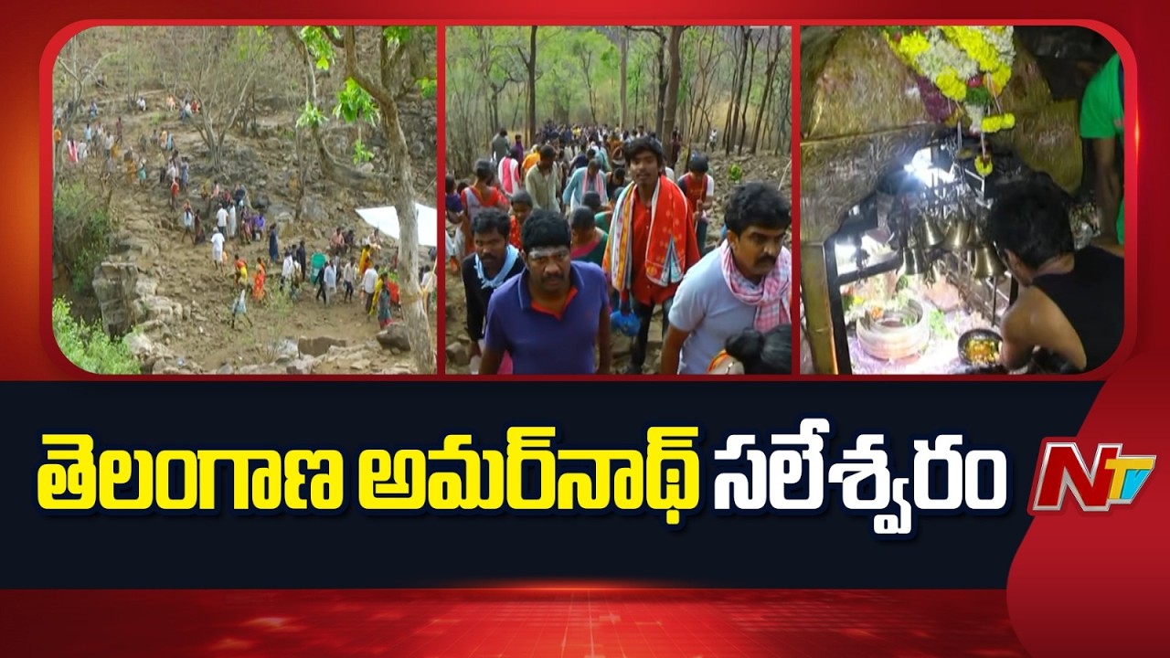 Saleshwaram Lingamayya Swamy Jatara Begins | Telangana's Amarnath Yatra | NTV Telugu