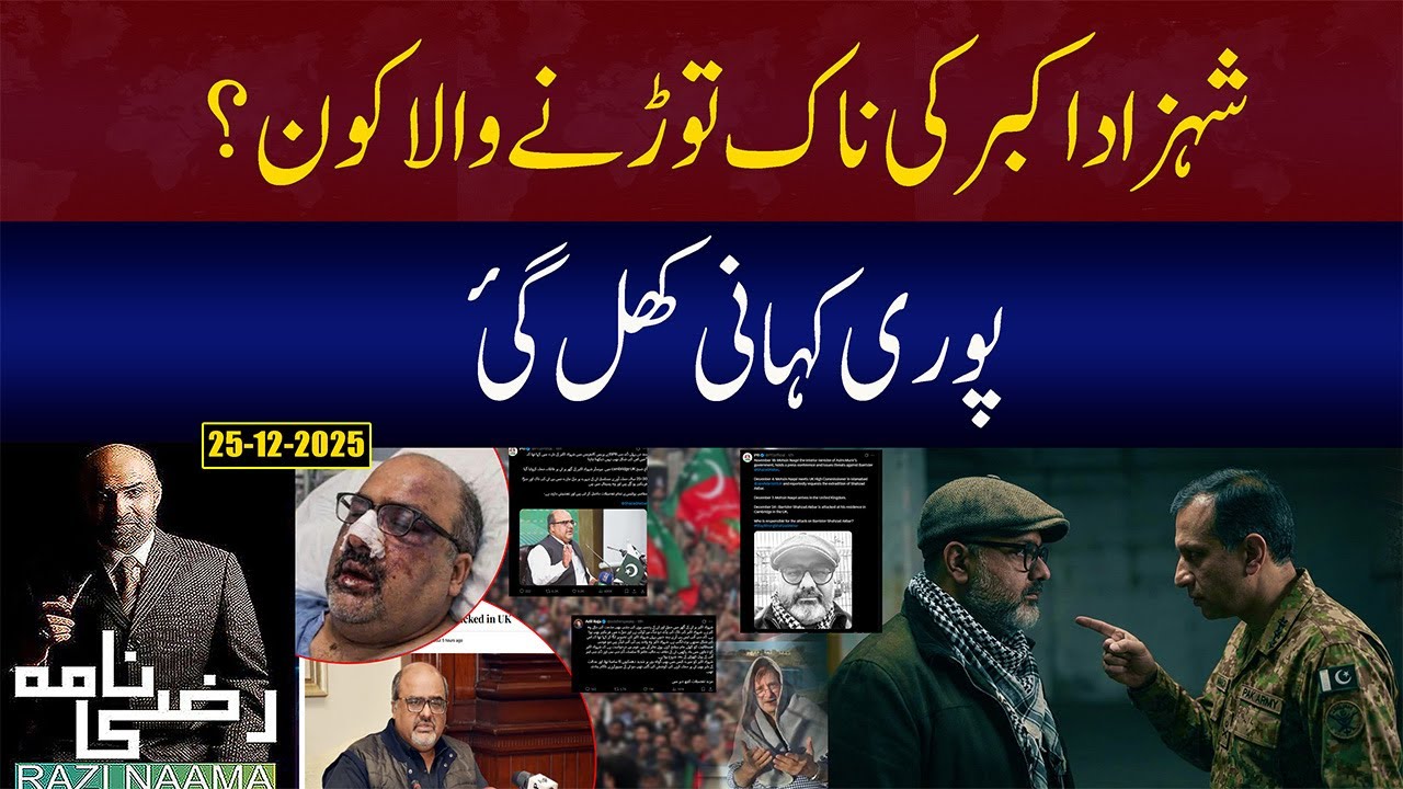 Who attacked on Shahzad Akbar ? | Razi Naama