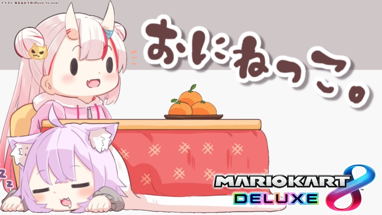 【マリオカート8DX】何気に二人コラボは初めて…？😈🍙【 #おにねっこ /ホロライブ】