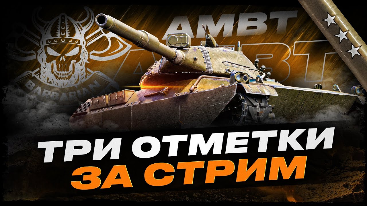 AMBT I ЧЕЛЛЕНДЖ НА ТРИ ОТМЕТКИ ЗА СТРИМ I МАРАФОН НА 10 ЧАСОВ I ( ͠&deg; ͟ʖ ͡&deg;)