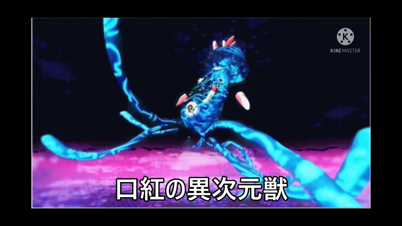 2014年度の異次元獣 総集編