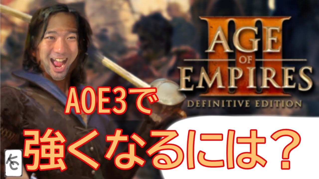 [aoe3 de] aoe3、対戦ゲームで強くなるためには？【雑談】