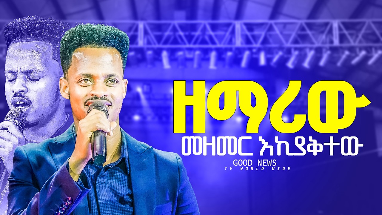 ምን አይነት አምልኮ ነው || ዘማሪው መዘመር እኪያቅተው || GOOD NEWS TV || APOSTLE AMANUEL
