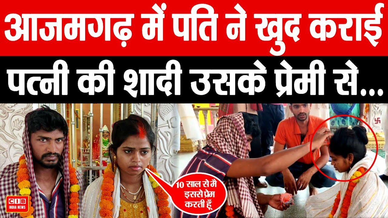 आजमगढ़ में पति ने खुद कराई पत्नी की शादी उसके प्रेमी से ....