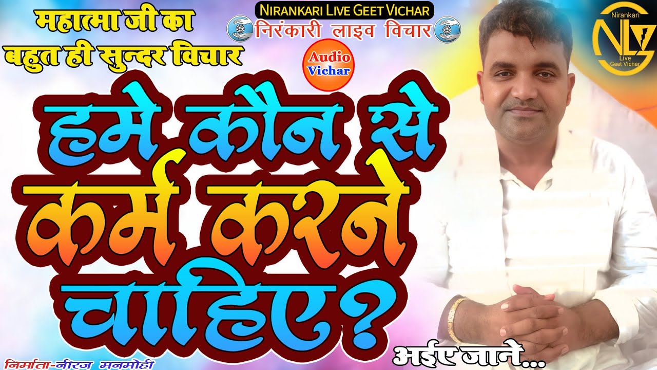 #audio #vichar || हमे कौन से कर्म करने चाहिए || Hame kon se karm karane chahiye || #nirankari