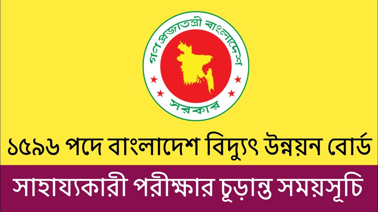 ১৫৯৬ পদে বাংলাদেশ বিদ্যুৎ উন্নয়ন বোর্ড সাহায্যকারী পরীক্ষার চূড়ান্ত সময়সূচি || bpdb exam date 2026