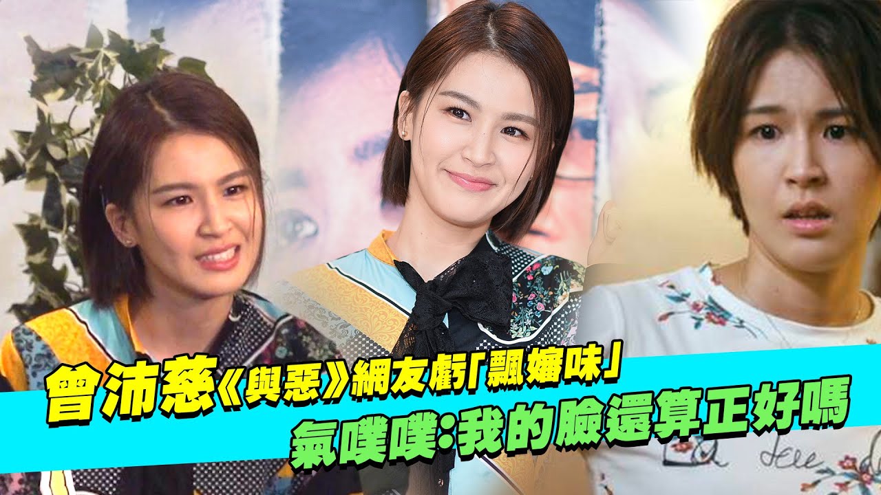 曾沛慈《與惡》網友虧「飄嬸味」　氣噗噗：我的臉還算正好嗎 ｜我們與惡的距離 林哲熹