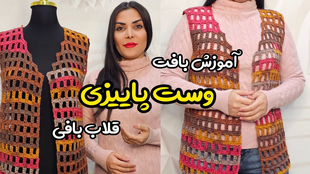 بافت وست رنگارنگ پاییزی با قلاب| آموزش بافت وست پاییزی شیک با قلاب‌بافی| وست قلاببافی