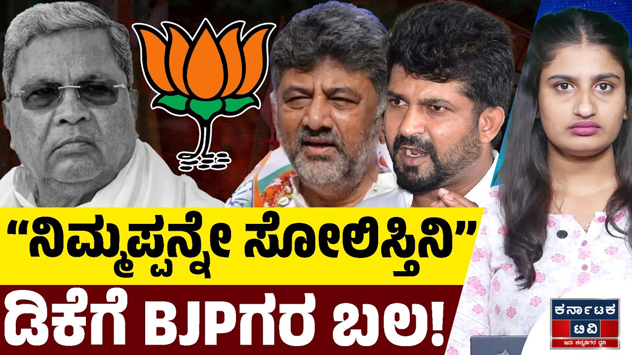 “ನಿಮ್ಮಪ್ಪನ್ನೇ ಸೋಲಿಸ್ತಿನಿ” | ಡಿಕೆಗೆ BJPಗರ ಬಲ! | Siddaramaiah | Prathap Simha | DK Shivakumar | KTV