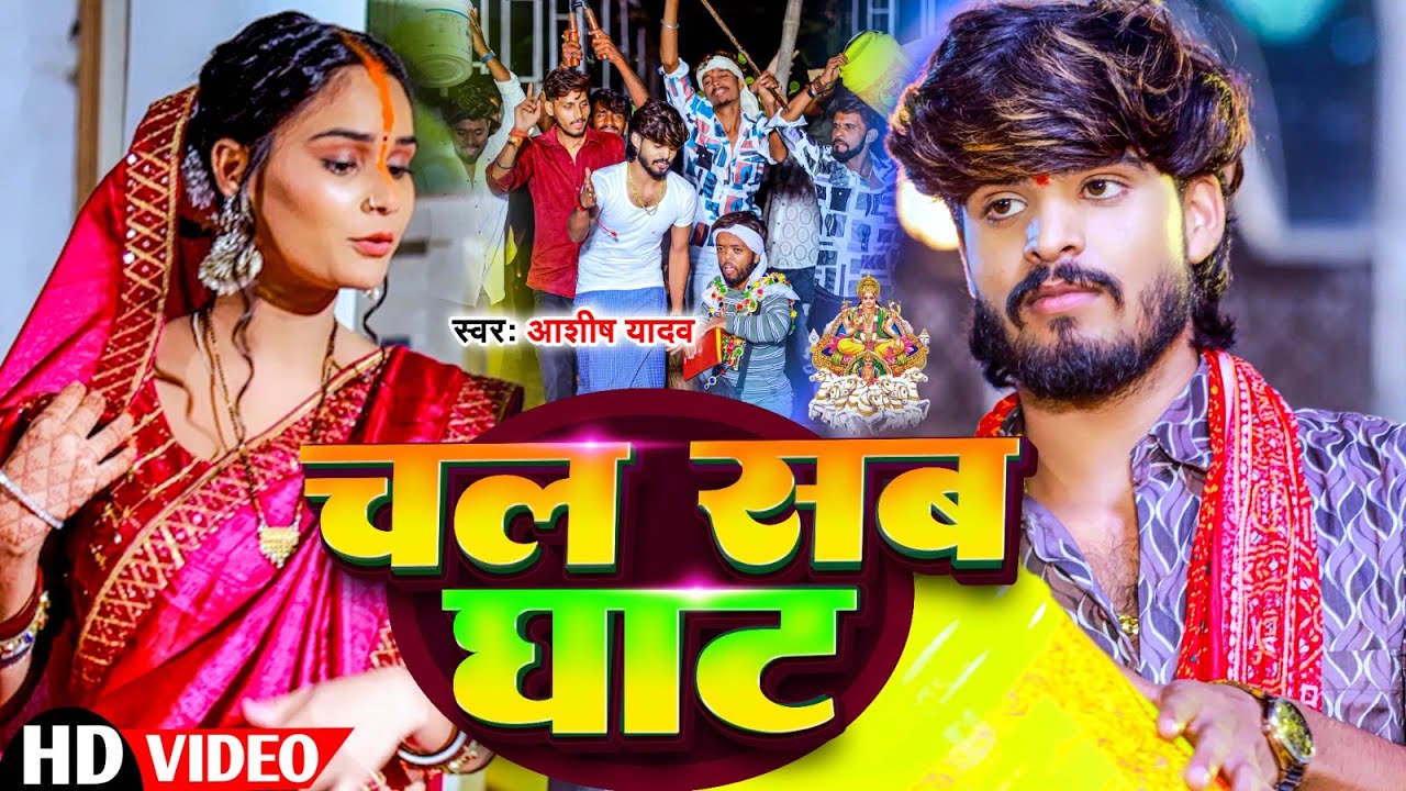 #Video | चल सब घाट | #Aashish Yadav का मगही छठ पूजा गीत | Chal Sab Ghat | #Maghi Chhath Pooja Geet |