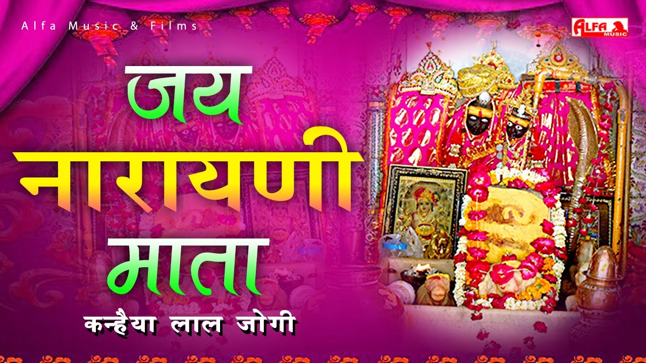 Narayani Mata Katha - Jai Narayani Mata | Singer - Kanhaiya Lal Jogi | Alfa Music & Films