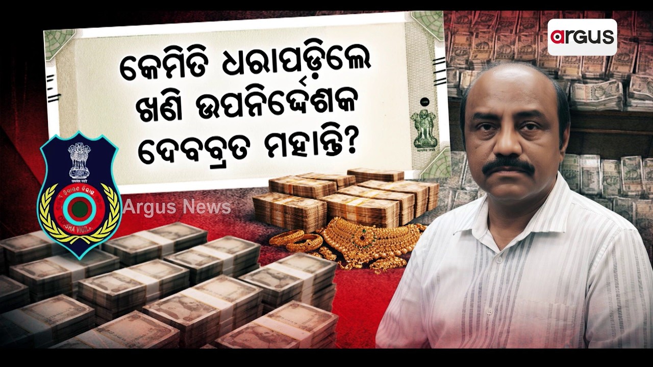 Debabrata Mohanty Arrested: Vigilance Operation, Illegal Assets Exposed in Odisha | Argus News