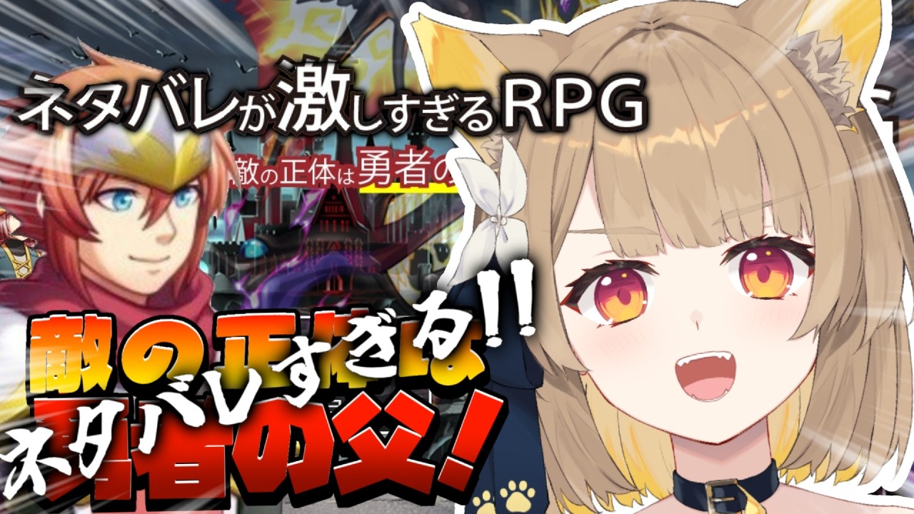 【 ネタバレが激しすぎるRPG 】ネタバレ禁止！ネタバレ禁止ですからね！！！！【#ちゅのらいぶ #新人vtuber ベルプロ 】