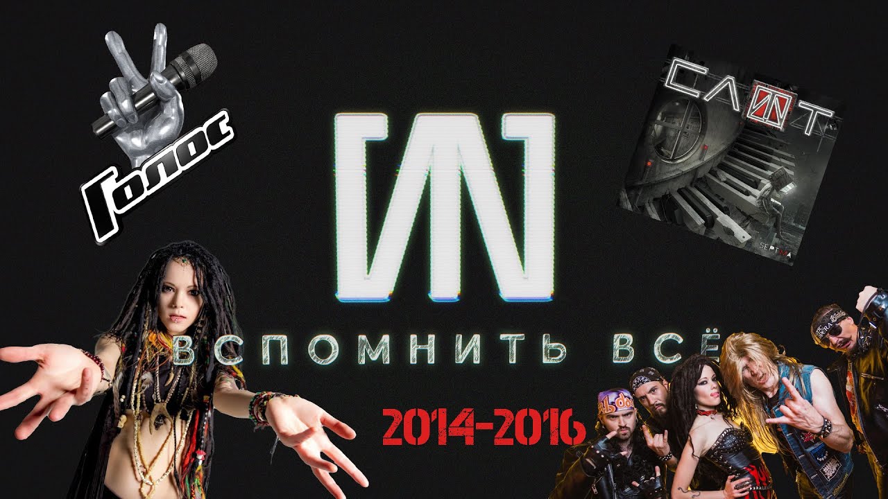 #9 «СЛОТ: Вспомнить всё» - 2014-2016: нападение на Нуки, шоу 