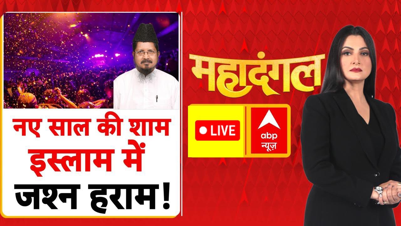 Mahadangal: नए साल की शाम इस्लाम में जश्म हराम | Shahabuddin Razvi | Bulldozer |Chitra Tripathi