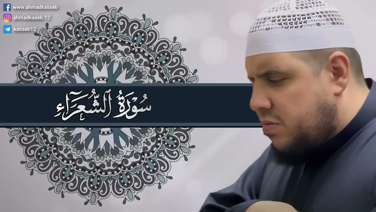 عندما بكى الشيخ أصبح صوته أجمل  سورة الشعراء  تلاوة مؤثرة الشيخ احمد كاسب Ash-Shu’ara“ The Poets”