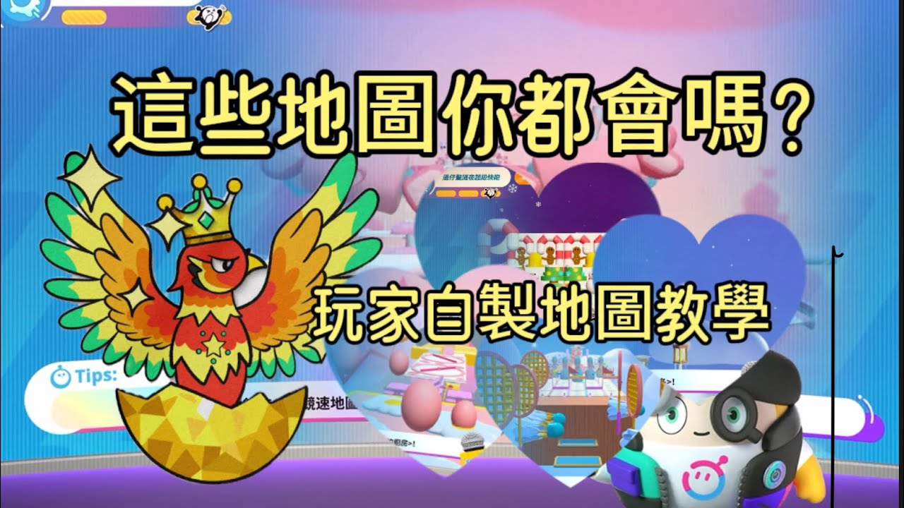 【南南】爆肝！蛋仔派對爬分進決賽必須學會的地圖！超長超難！快進來學！