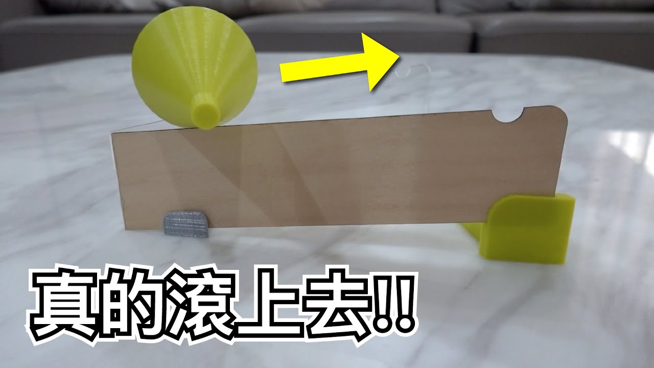 【Fun科學】逆坡而上的科學異象(你把玩過雙錐體嗎？)