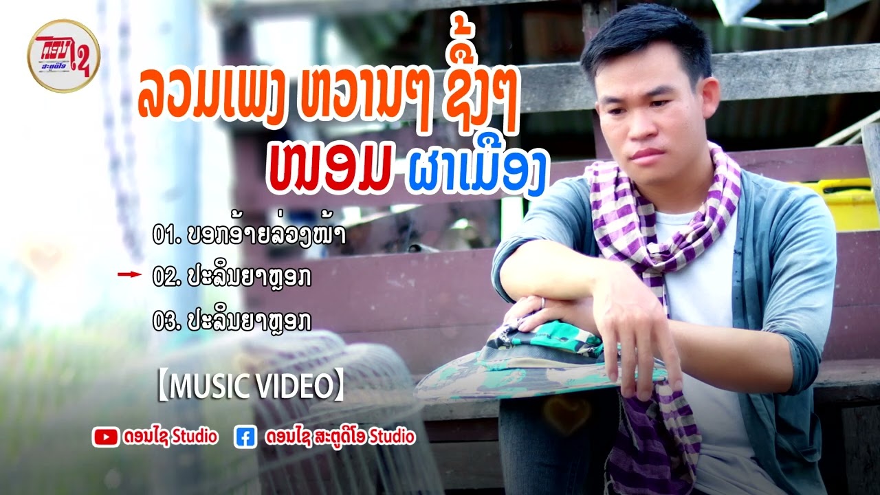 LAOS SONG รวมเพลงลาวฟังต่อเนื่อง ลูกทุ่งบ้านนา ລວມເພງ ໜອມ ຜາເມືອງ