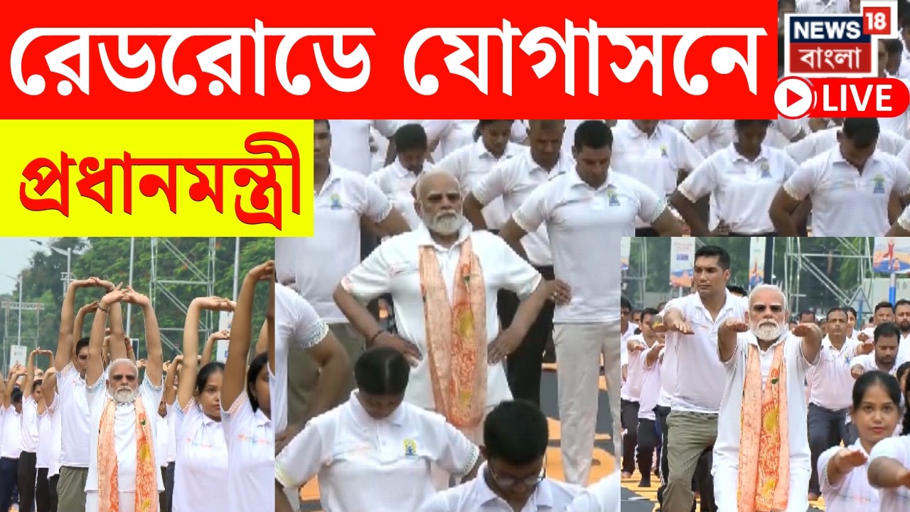 PM Narendra Modi LIVE | International Yoga Day তে Red Road এ যোগাসনে মগ্ন মোদি | Bangla News