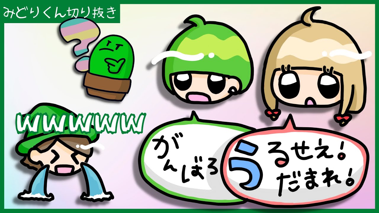 【みどりくん/限界切り抜き】ぐちつぼに秘密でしりとりしたらいつ気づく？？？【雑談】