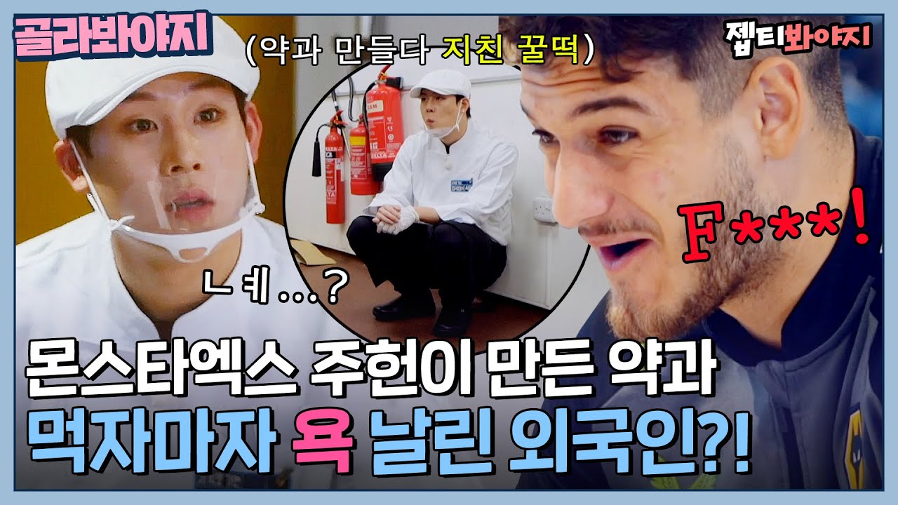 ＂F***!😮＂ 몬스타엑스 주헌이 만든 ✨K-디저트 약과✨ 먹자마자 욕한 외국인?!｜한국인의 식판｜JTBC 230401 방송